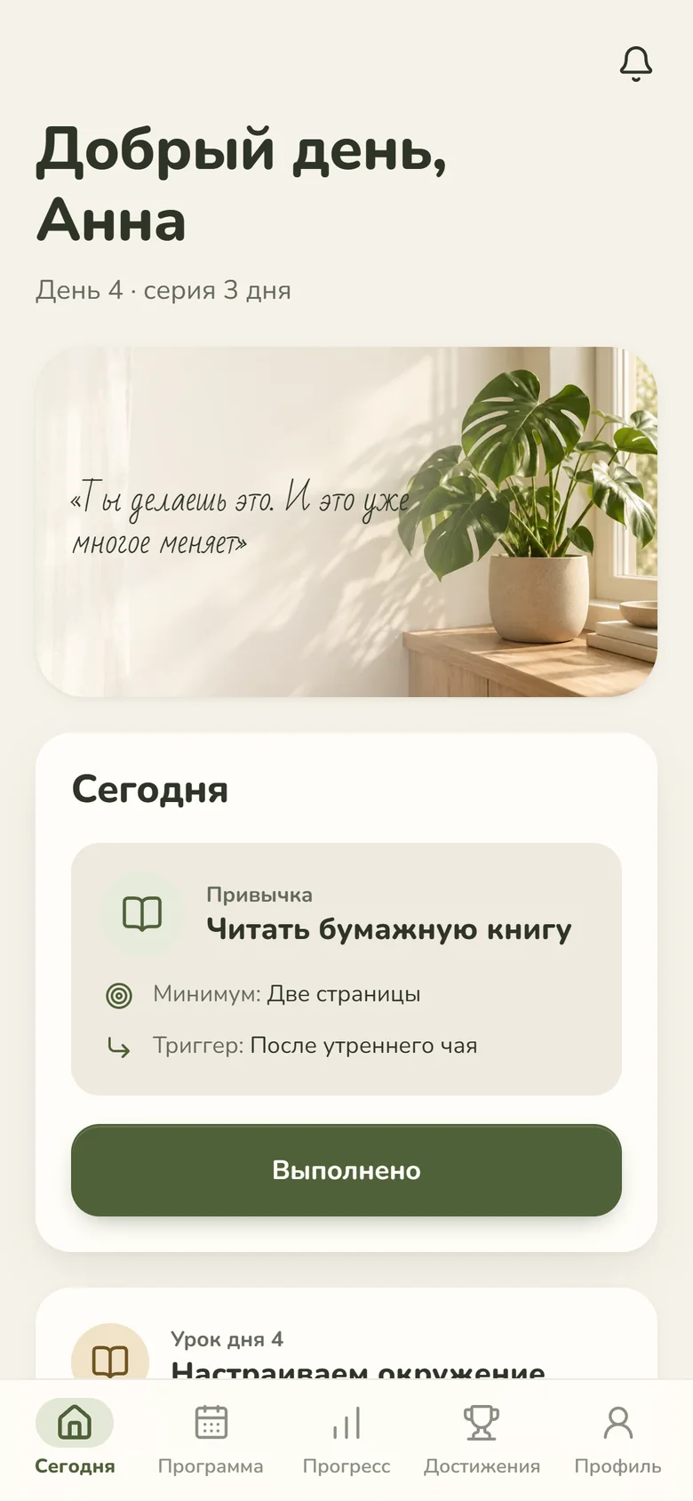 Экран «Сегодня» в клубе: привычка «Читать бумажную книгу», день 4, серия 3 дня, кнопка «Выполнено»